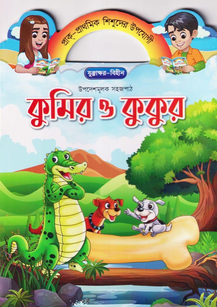 কুমির ও কুকুর