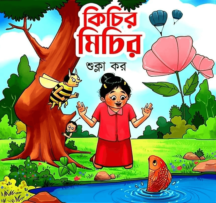 কিচির মিচির - শুক্লা কর
