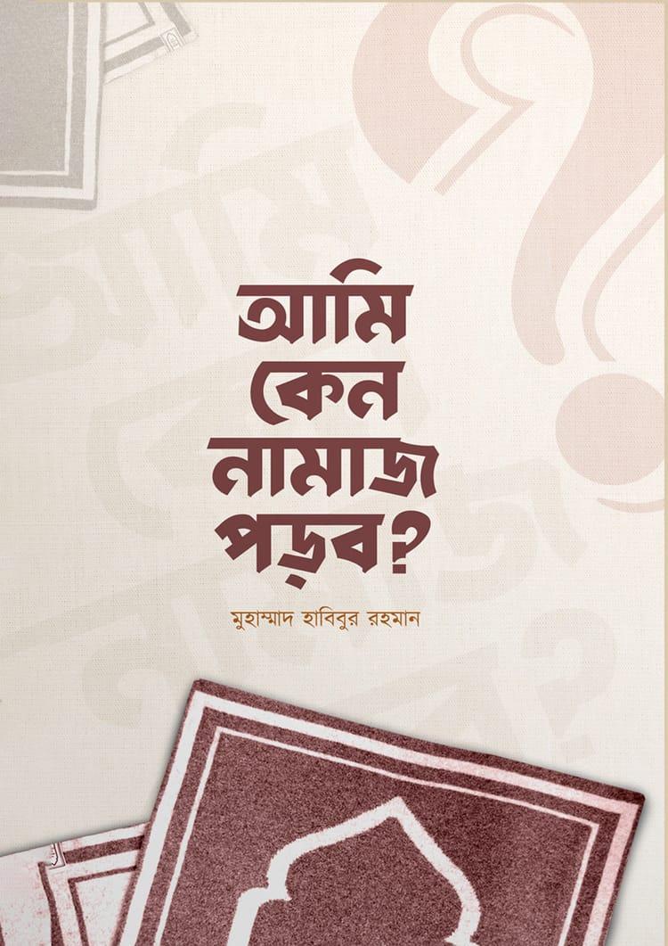 আমি কেন নামাজ পড়ব?