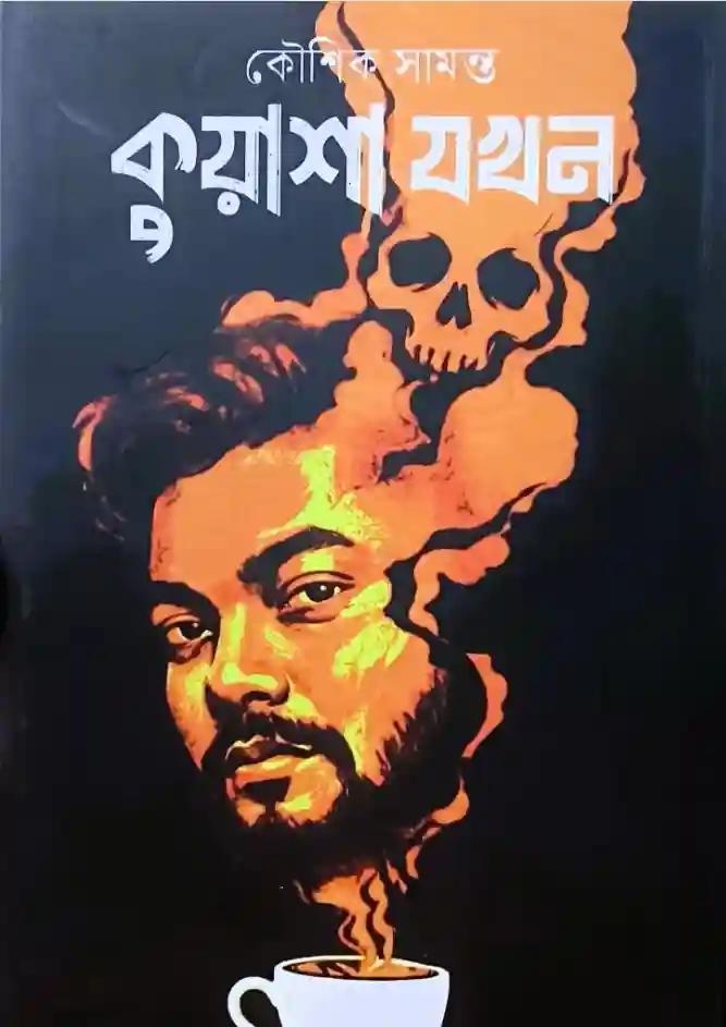 কুয়াশা যখন