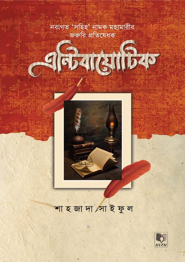 অ্যান্টিবায়োটিক