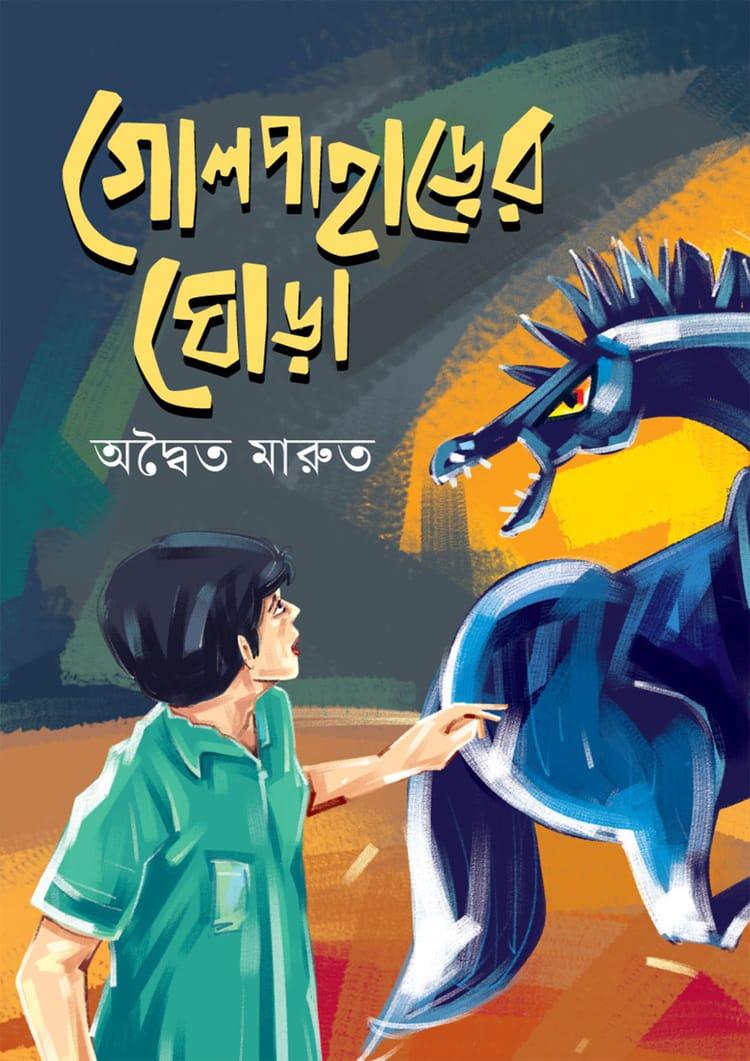 গোলপাহাড়ের ঘোড়া