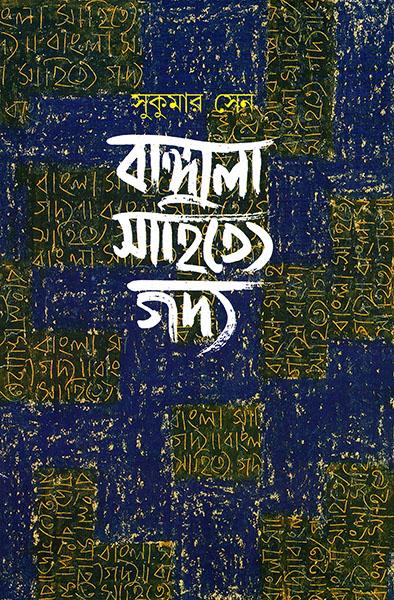 বাঙ্গালা সাহিত্যে গদ্য