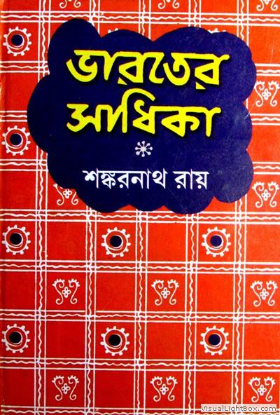 ভারতের সাধিকা - শঙ্করনাথ রায়