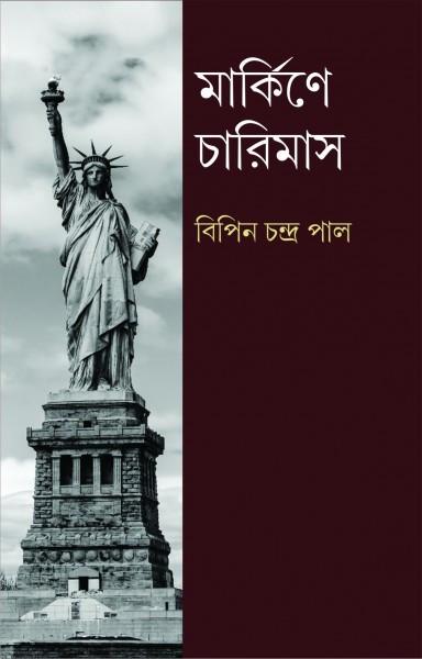 মার্কিণে চারিমাস