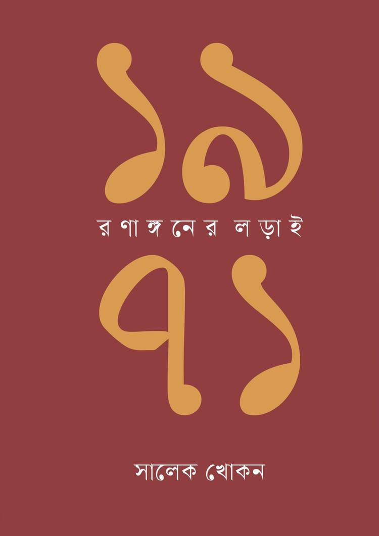 ১৯৭১: রণাঙ্গনের লড়াই