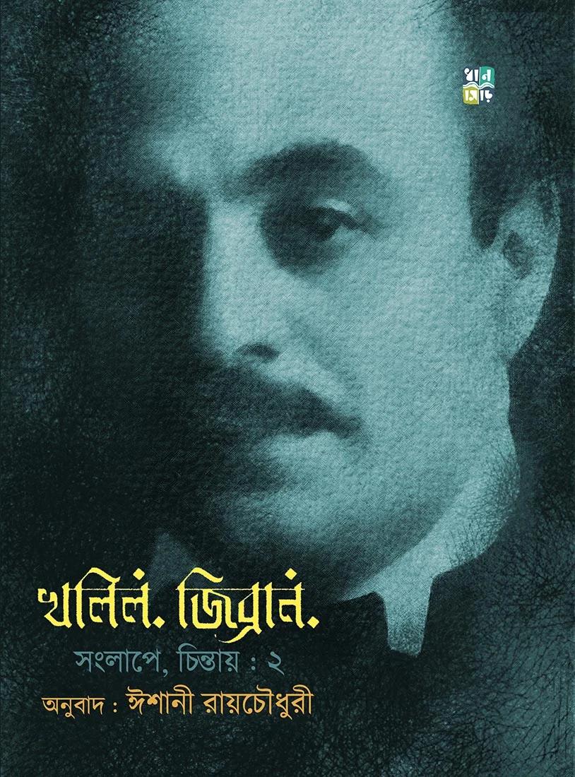 খালিল জিব্রান সংলাপে চিন্তায় ২
