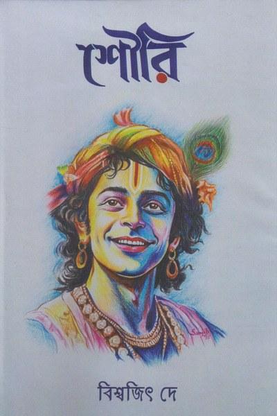 শৌরি