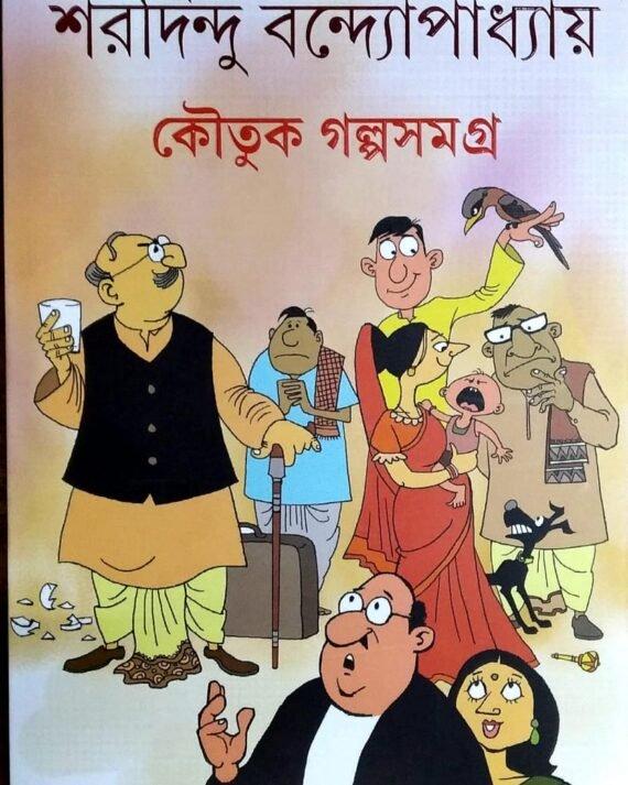 কৌতুক গল্পসমগ্র