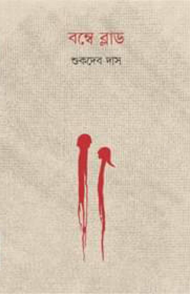 বম্বে ব্লাড
