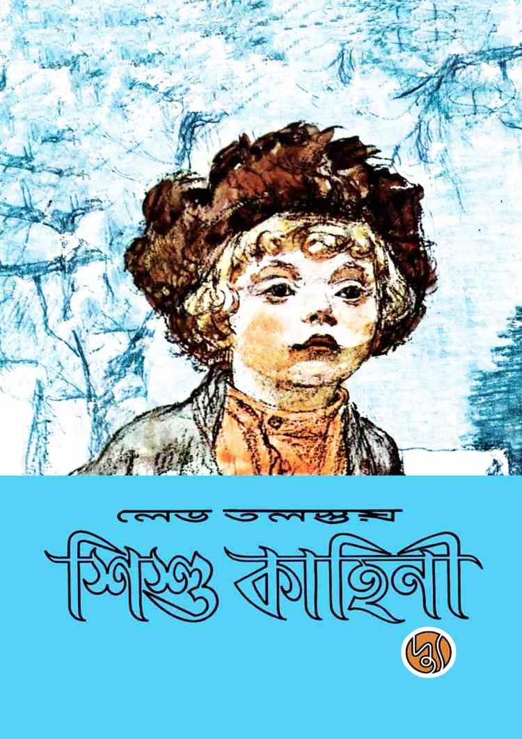 শিশু কাহিনী