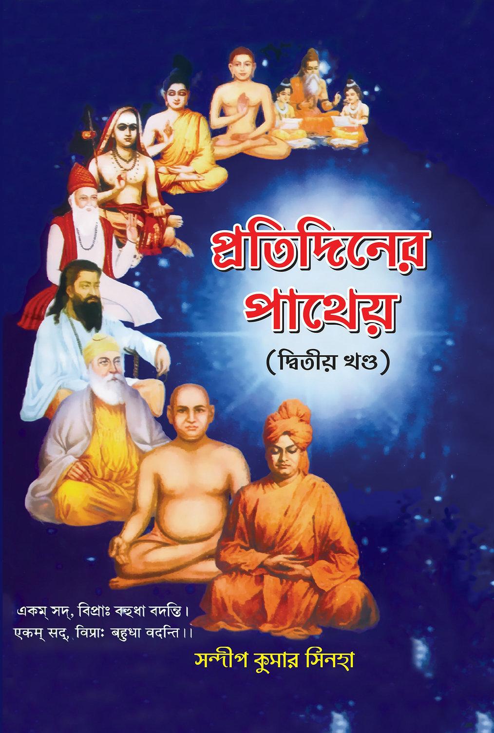 প্রতিদিনের পাথেয় (দ্বিতীয় খণ্ড)
