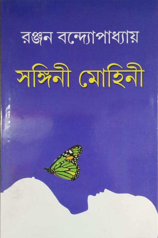 সঙ্গিনী মোহিনী