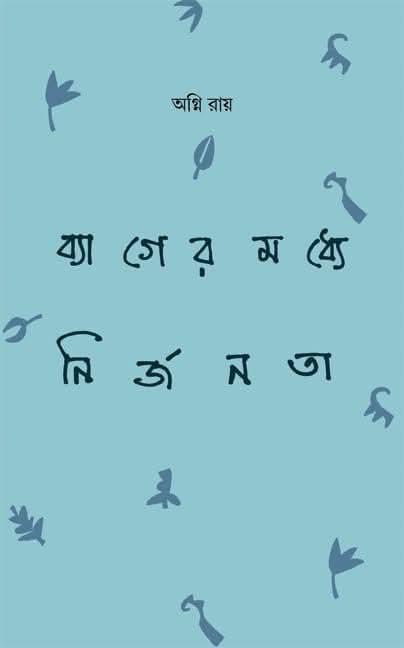 ব্যাগের মধ্যে নির্জনতা