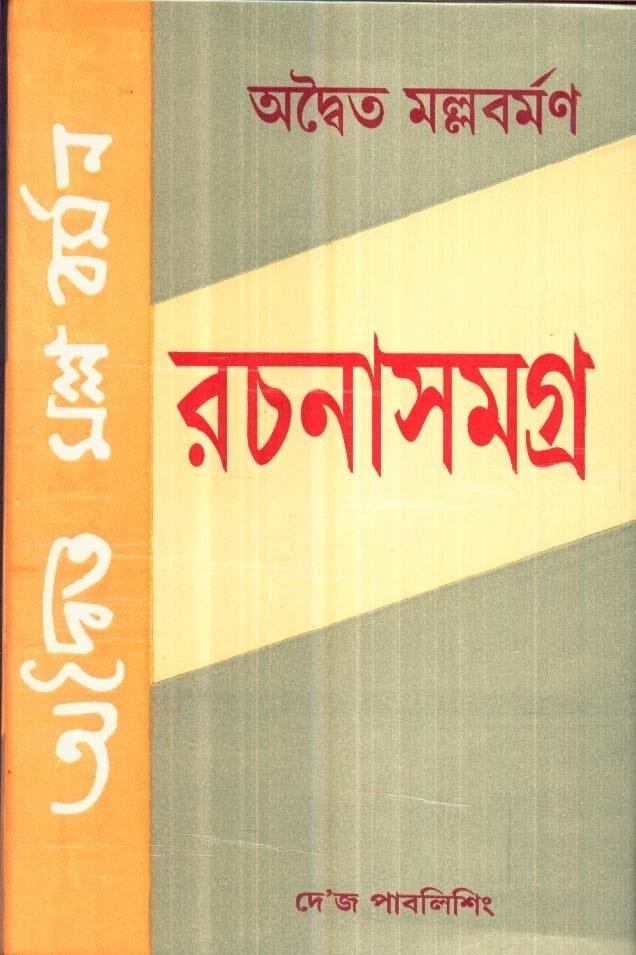 অদ্বৈত মল্লবর্মণ রচনাসমগ্র