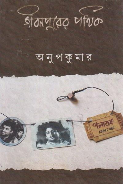 জীবনপুরের পথিক