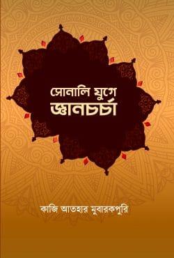 সোনালি যুগে জ্ঞানচর্চা