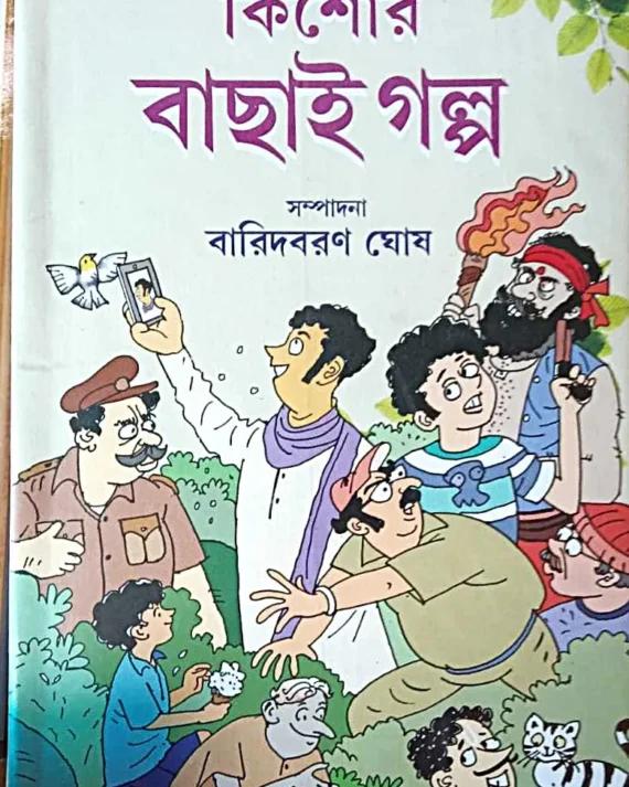 কিশোর বাছাই গল্প