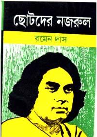 ছোটদের নজরুল