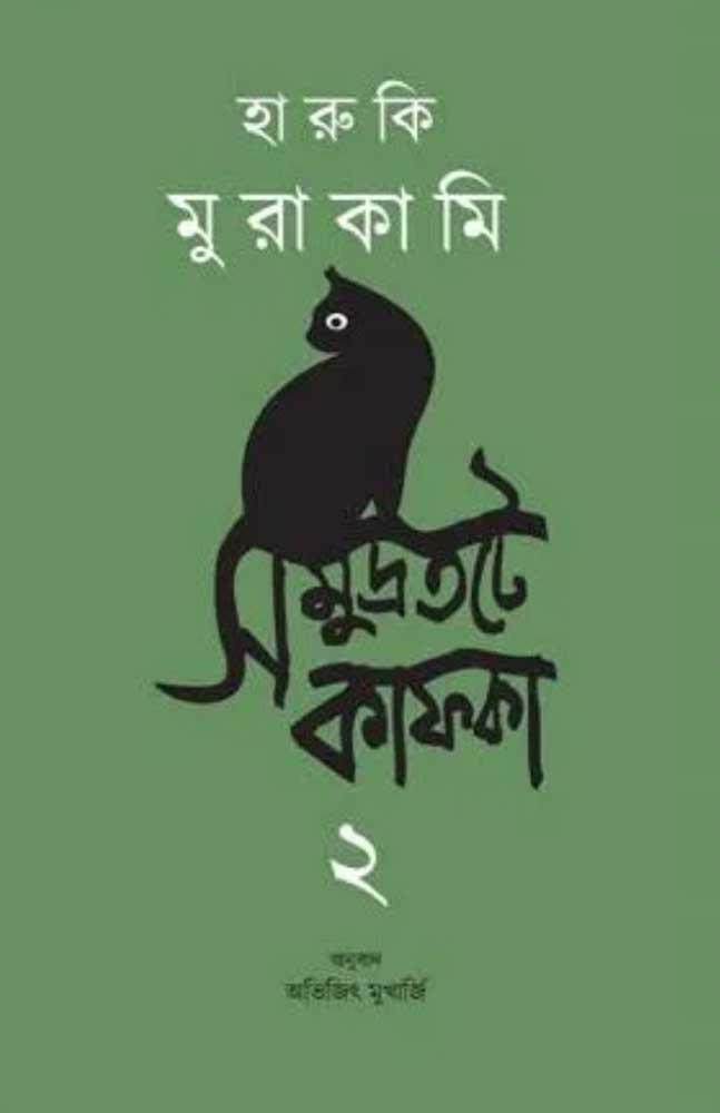 সমুদ্রতটে কাফকা ২