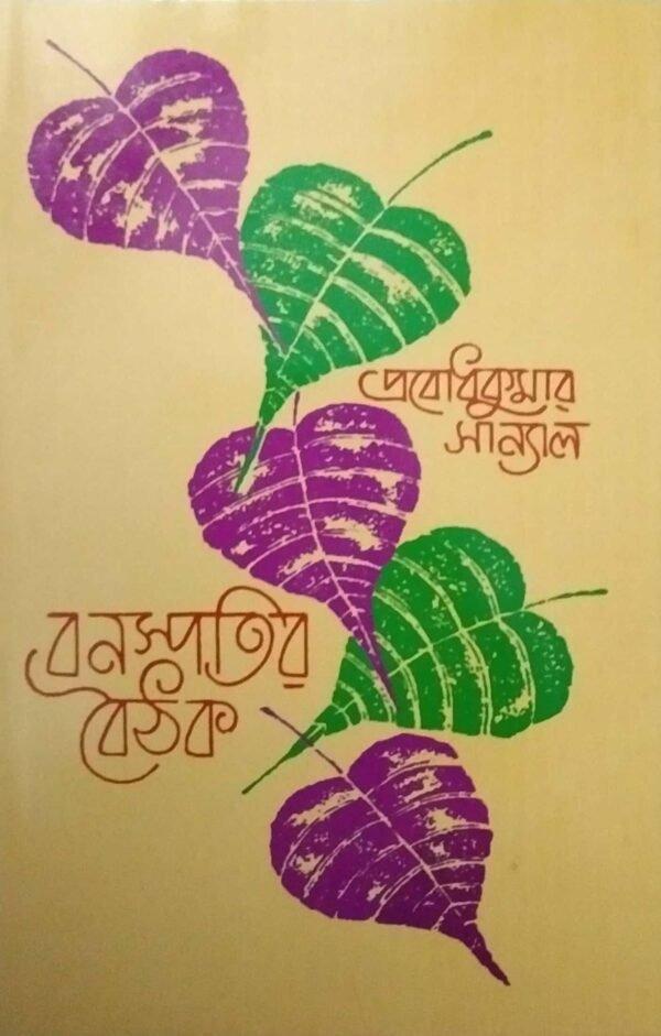 বনস্পতির বৈঠক খণ্ড ২