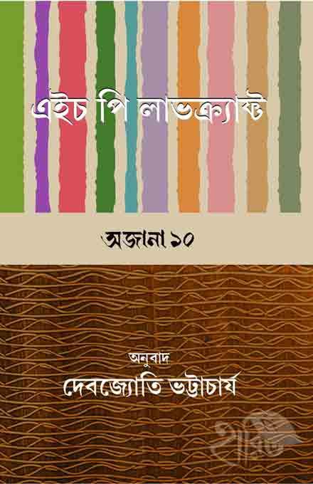 এইচ পি লাভক্র্যাফ্ট অজানা ১০
