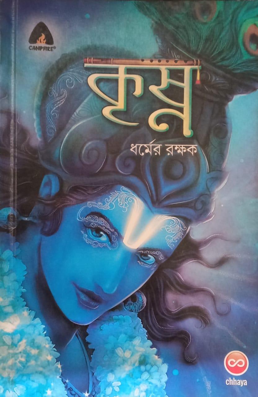 ক্যাম্পফায়ার কমিকস কৃষ্ণ