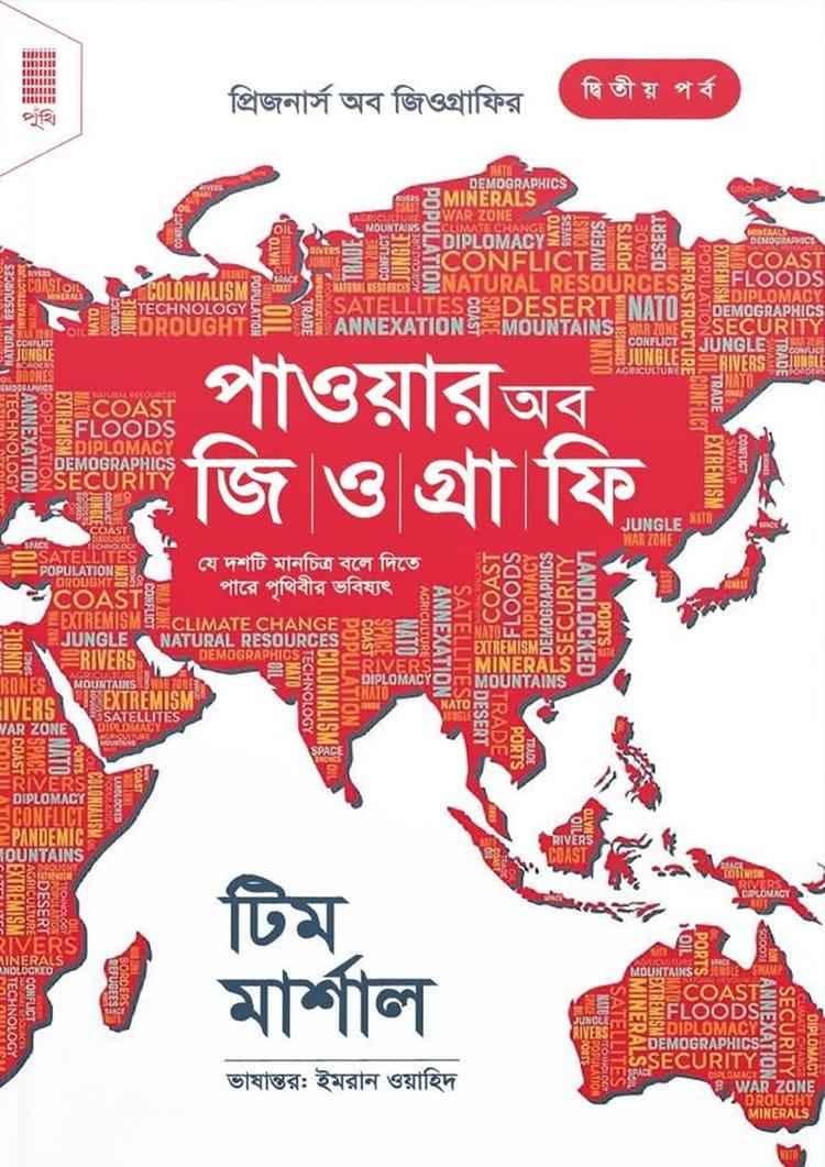 দ্য পাওয়ার অব জিওগ্রাফি - পুঁথি