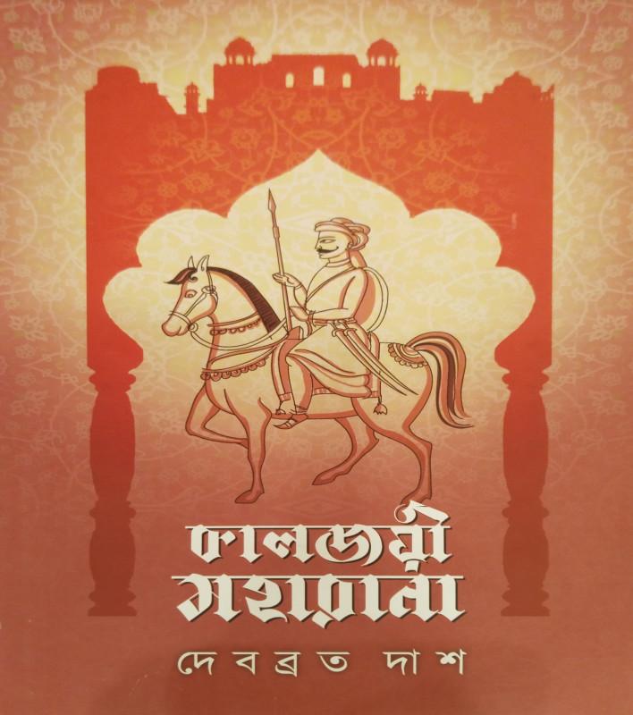 কালজয়ী মহারানা