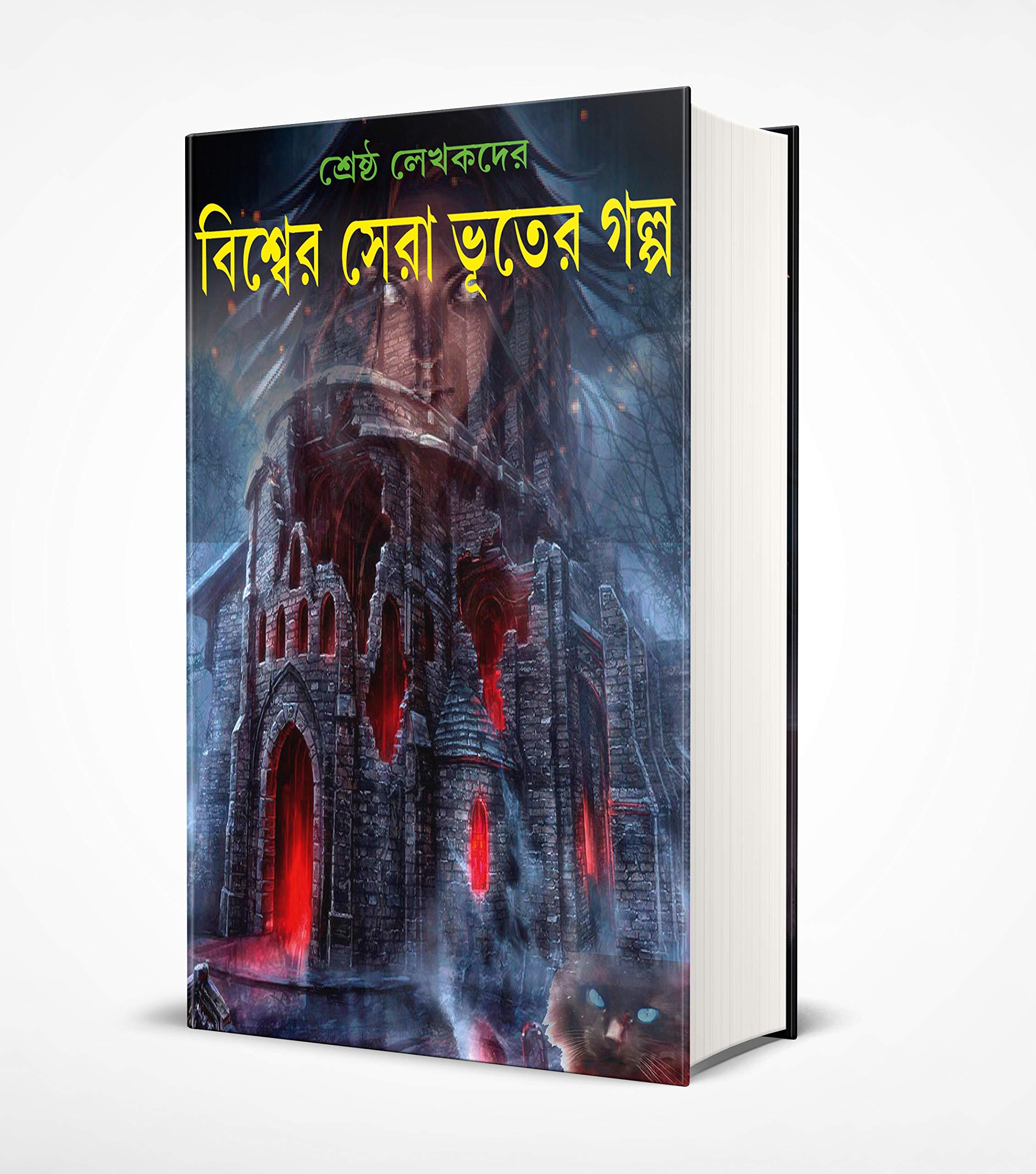 বিশ্ব সেরা ভূতের গল্প