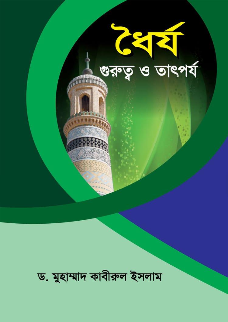 ধৈর্য : গুরুত্ব ও তাৎপর্য