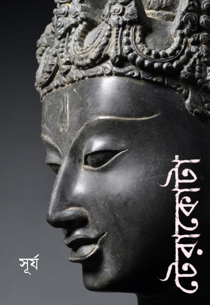টেরাকোটা : সূর্য সংখ্যা