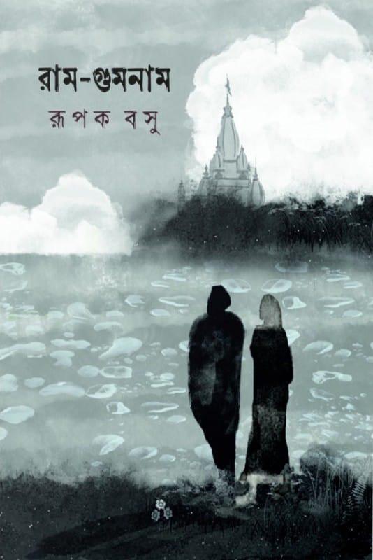 রাম-গুমনাম