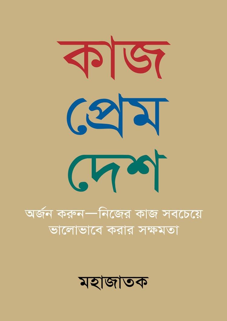 কাজ প্রেশ দেশ