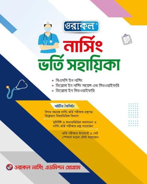 ওরাকল নার্সিং ভর্তি সহায়িকা  শিক্ষাবর্ষ ২০২৫-২৬