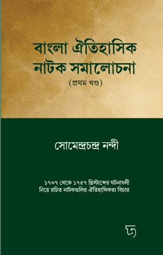 বাংলা ঐতিহাসিক নাটক সমালোচনা (খন্ড - ১)
