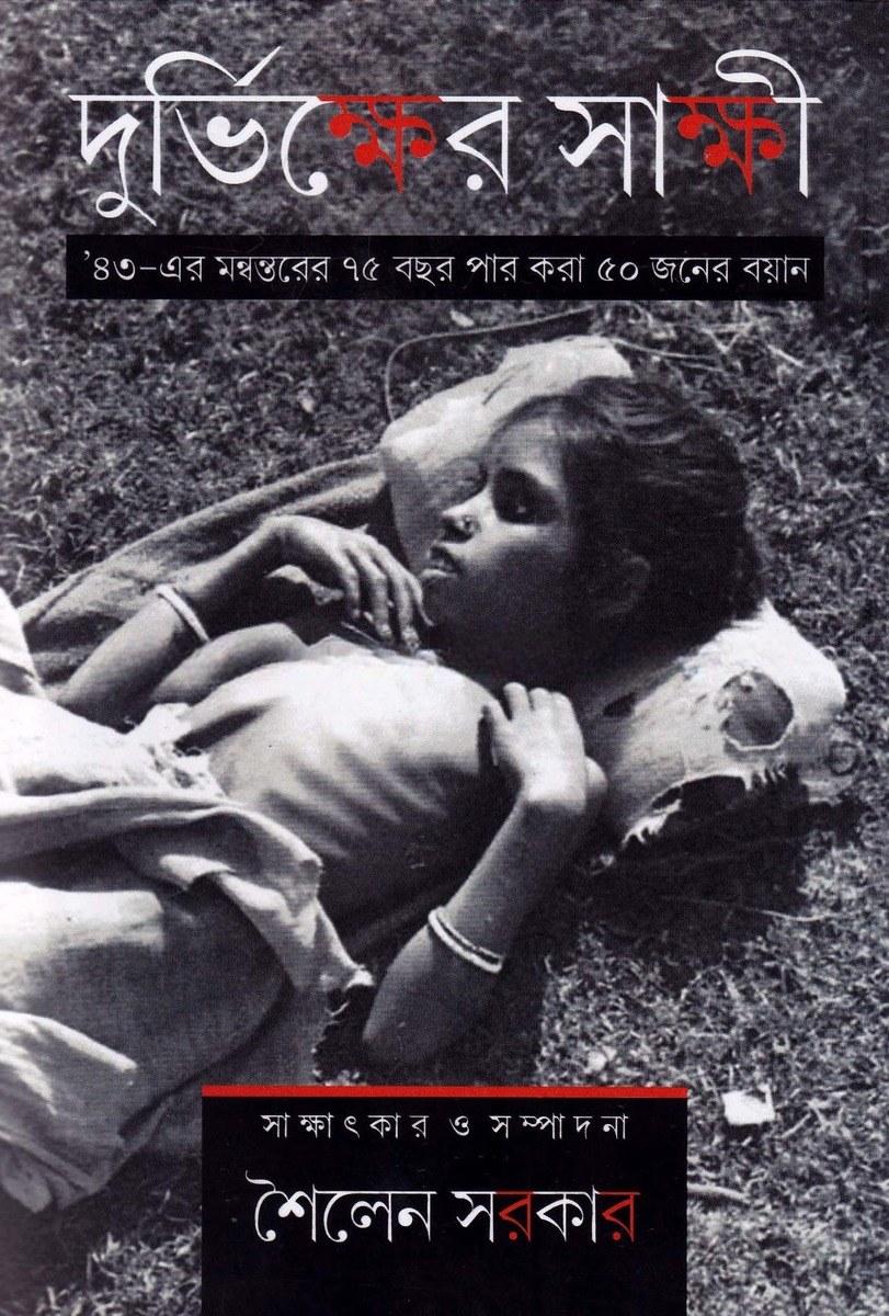 দুর্ভিক্ষের সাক্ষী