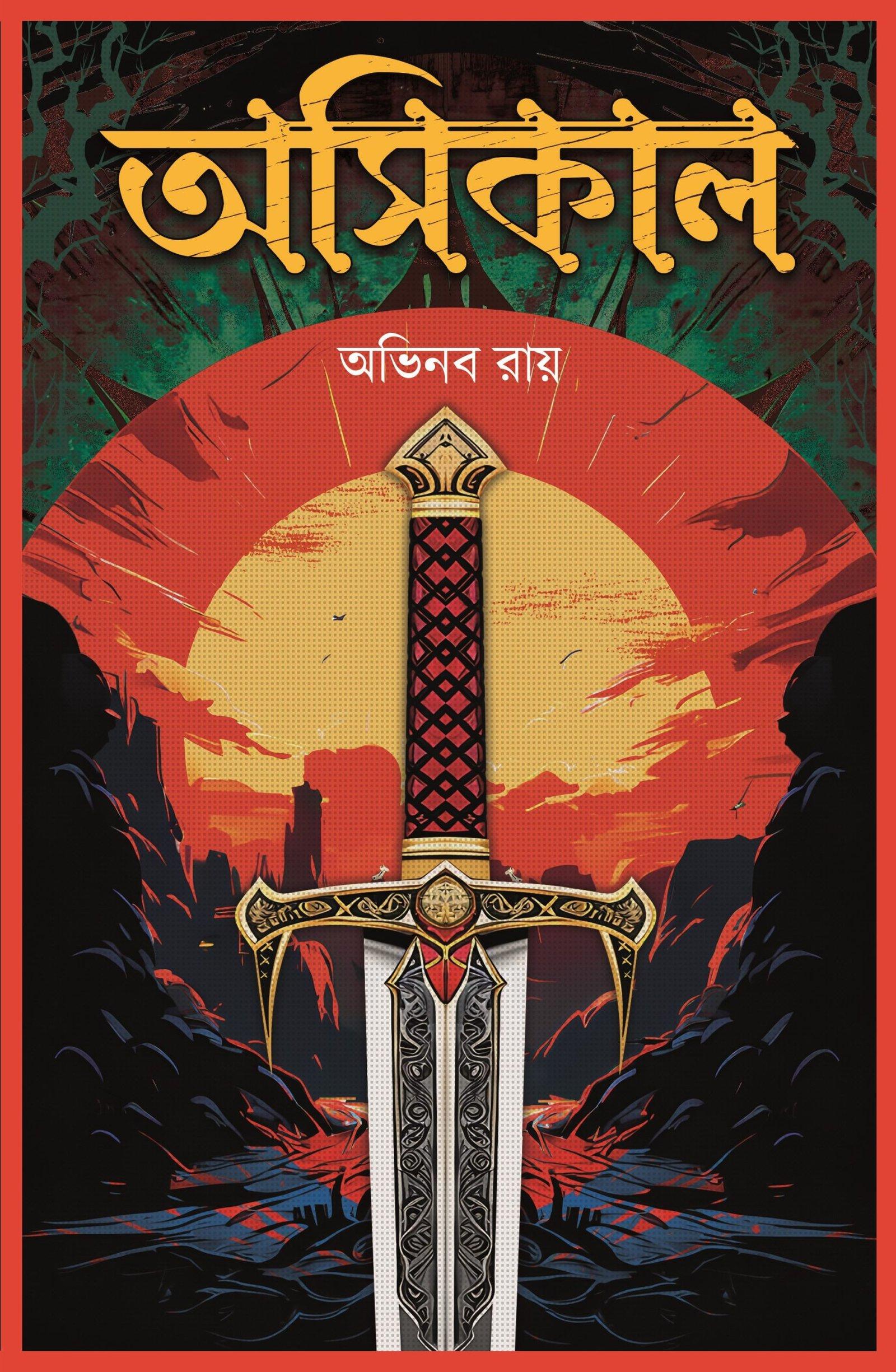 অসিকাল
