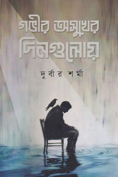 গভীর অসুখের দিনগুলোয়