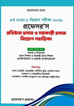 প্রফেসর'স 8th NTRCA প্রতিষ্ঠান প্রধান ও সহকারী প্রধান নিয়োগ সহায়িকা