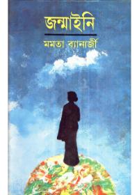 জন্মাইনি