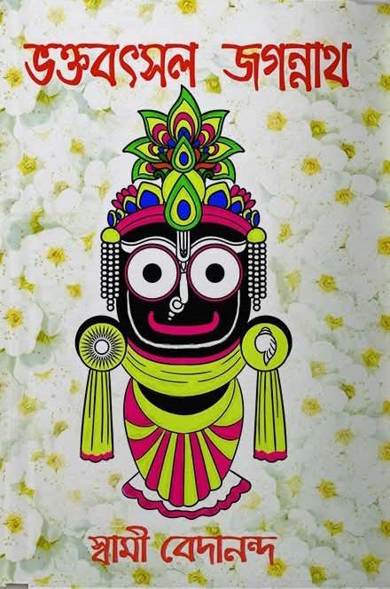 ভক্তবৎসল জগন্নাথ