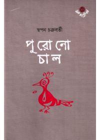 পুরোনো চাল