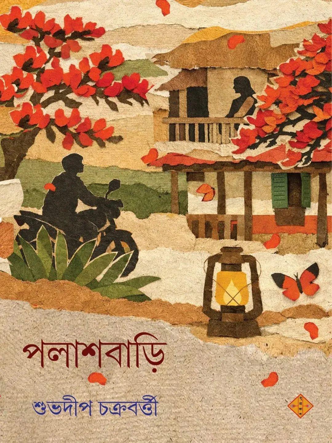পলাশবাড়ি