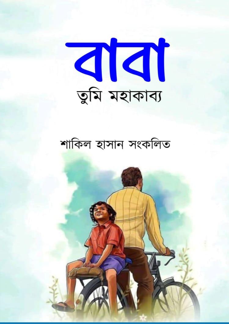 বাবা তুমি মহাকাব্য