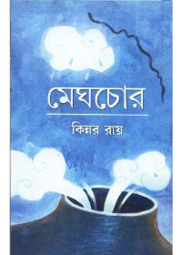 মেঘচোর