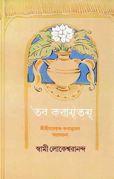 তব কথামৃতম