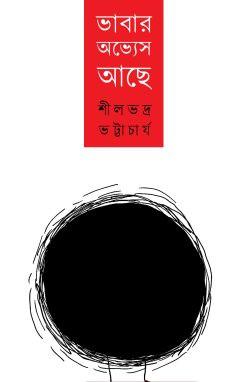 ভাবার অভ্যেস আছে