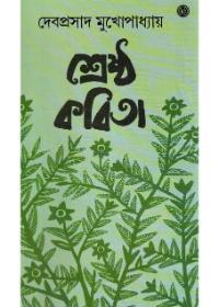 শ্রেষ্ঠ কবিতা - দেবপ্রসাদ মুখোপাধ্যায়