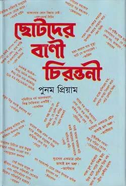 ছোটদের বাণী চিরন্তনী